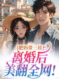 快手热文肥妈带三娃,离婚后美翻全网!林安然陆景宸小说推荐-欧迈阅读网