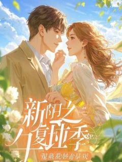 独家未婚夫为佣人害死我，我改嫁成他师娘后他哭什么全本大结局小说阅读