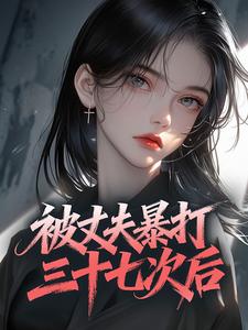 被丈夫暴打三十七次后全集小说_温姩郁知野完结版阅读