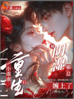 书荒推荐小乖乖重生后,被阴湿霸总缠上了(姜茉祁渡)在线试读