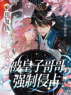 (热推新书)利用复仇后，被皇子哥哥强制侵占萧稚蝶萧彻无弹窗阅读