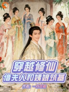 穿越修仙:借夫人和姨娘筑基大结局阅读 曹昆凌若雪小说在线章节