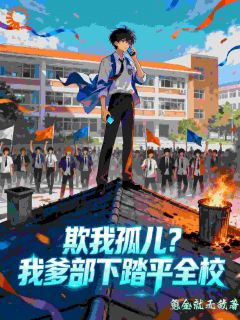 欺我孤儿?我爹部下踏平全校无广告阅读 楚风苏沐雪免费在线阅读-欧迈阅读网