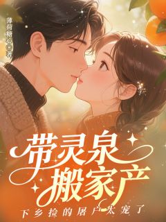 主人公顾锦绣龚明远在线免费试读带灵泉搬家产,下乡捡的屠户太宠了最新章节列表