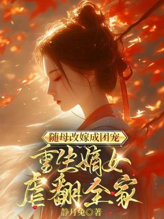 随母改嫁成团宠,重生嫡女虐翻全家小说最新章节-主角楚熙楚琰全文免费阅读