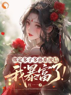 抖音爆款绑定多子多孙系统后,我暴富了完整小说(全文阅读)-欧迈阅读网