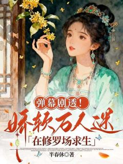 主角是温妤裴深的小说-弹幕剧透!娇软万人迷在修罗场求生完整章节阅读