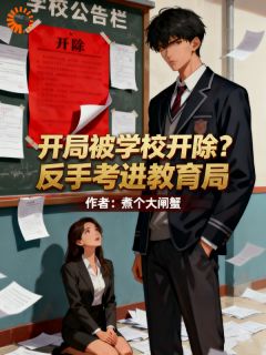 林凡林清雪开局被学校开除?反手考进教育局小说完整版