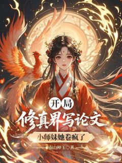 开局修真界写论文，小师妹她卷疯了小说-开局修真界写论文，小师妹她卷疯了抖音小说宋观棠蔺修