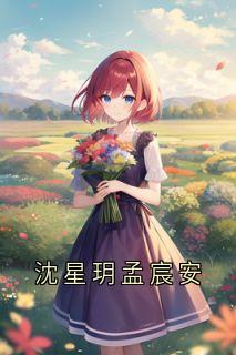 沈星玥孟宸安小说无广告阅读