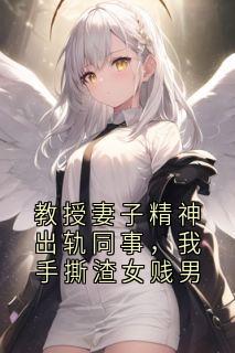 抖音爆款教授妻子精神出轨同事,我手撕渣女贱男宋明浩傅心薇无广告阅读