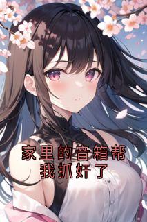 爆款小说家里的音箱帮我抓奸了主角苏晚陈彦全文在线完本阅读