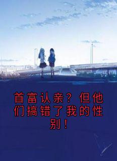 首富认亲？但他们搞错了我的性别！小说在线阅读，主角谢渊薛心儿精彩段落最新篇