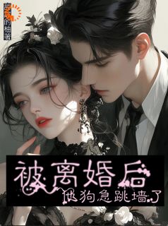 (热推新书)总裁翻窗回家,我用耳光给他立规矩周矜祁墨北无弹窗阅读