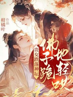 热门小说贵女跌落神坛,佛子跪地轻哄完整版全文阅读