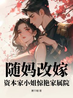 随妈改嫁,资本家小姐惊艳家属院抖音全本小说姜茶霍竞川抖音免费章节阅读