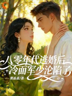 八零年代逃婚后冷面军少沦陷了小说沈晚春秦晏免费阅读