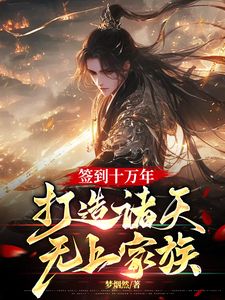 签到十万年,打造诸天无上家族【全章节】叶玄叶天完结版免费阅读