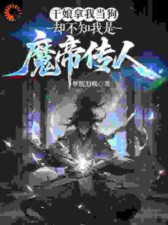 主角是陈凡柳若云的小说叫什么干娘拿我当狗，却不知我是魔帝传人免费全文阅读