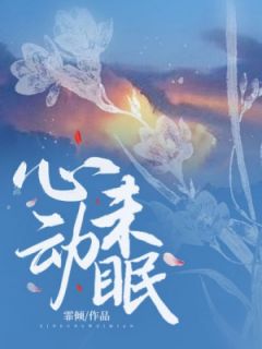 抖音小说心动未眠,主角纪凌秦骁宇最后结局小说全文免费