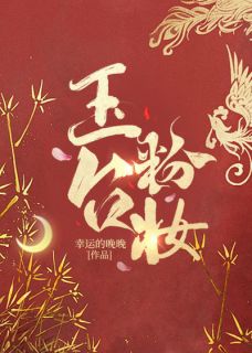 玉台粉妆(年怀素谢承熙)小说全章节目录阅读