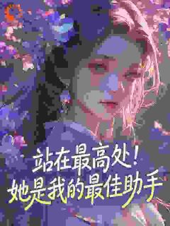 (抖音)大嫂!再不住嘴,我都黄袍加身了 主角林默秦凌霜