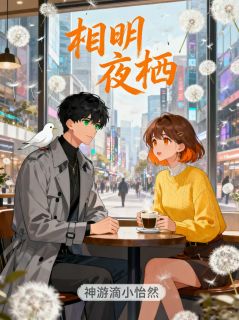 小哲林薇陈航小说哪里可以看 小说相明夜栖全文免费阅读