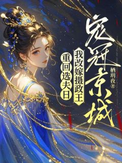 宁倾沅夜时渊是哪部小说的主角 宁倾沅夜时渊全文阅读