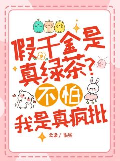 热门小说假千金是真绿茶?不怕,我是真疯批完整版全文阅读