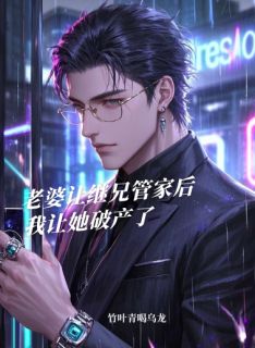 无广告小说老婆让继兄管家后,我让她破产了-贺瑞阳贺时薇沈逸飞在线阅读