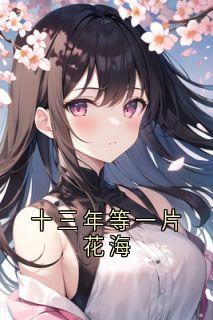 沈简如陈停舟周琪穗十三年等一片花海全章节免费阅读