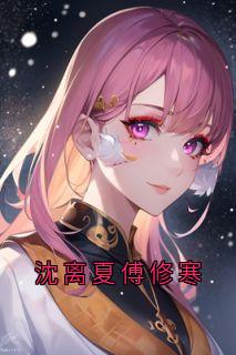 沈离夏傅修寒小说百度云完整章节列表免费阅读