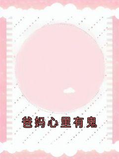 爸妈心里有鬼最新章节 乔绵绵乔芊芊全文阅读