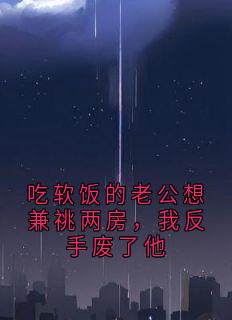 吃软饭的老公想兼祧两房,我反手废了他最新章节 姜沫顾庭森全文阅读