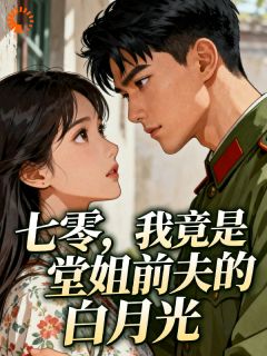 堂姐又落魄了？她选老公的眼光好差完整版免费阅读，姜若若萧君奕小说大结局在哪看