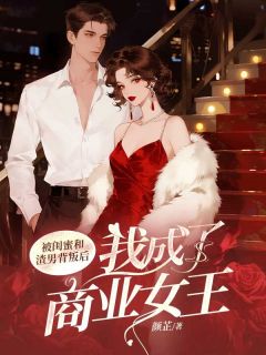 主人公林蒹庞晙小说被闺蜜和渣男背叛后，我成了商业女王在线全文阅读