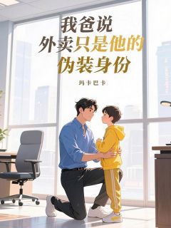 独家我爸说外卖员只是他的伪装身份全本大结局小说阅读-欧迈阅读网