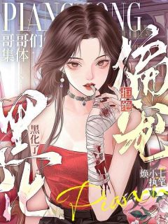 【抖音热推】唐恬苏予墨全文在线阅读-拒绝偏宠，哥哥们集体黑化了全章节目录