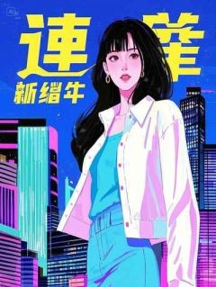 主角温小雨温雪晴温雪年小说完整版最新章节-认亲回家后我靠窝囊废人设杀疯了免费阅读全文