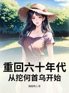 爆款小说重回六十年代，从挖何首乌开始-主角刘秀云杜建军在线阅读