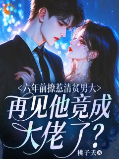 全网首发完整小说六年前撩惹清贫男大，再见他竟成大佬了？主角林晚陆谨言在线阅读