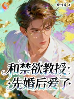 许昭月顾清辞小说哪里可以看 小说和禁欲教授先婚后爱了全文免费阅读