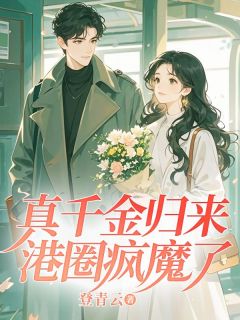 书荒推荐真千金归来,港圈疯魔了(秦挽秦勉)在线试读