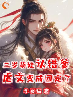 齐稷江沉小说三岁萌娃认错爹,虐文变成团宠了免费阅读-欧迈阅读网