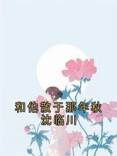 免费完结小说和他散于那年秋沈临川简柠沈临川无弹窗免费阅读