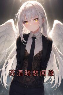 免费完结小说苏清晓裴闻澈裴闻澈苏清晓无弹窗免费阅读