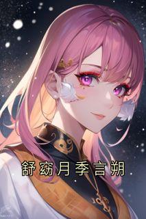 快手舒窈月季言朔小说全本章节大结局