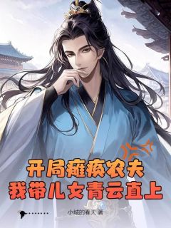 好书推荐开局瘫痪农夫,我带儿女青云直上杜猛杜春华全文在线阅读