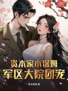 (全本)资本家小保姆?军区大院团宠!主角宋青甜萧云霆全文目录畅读