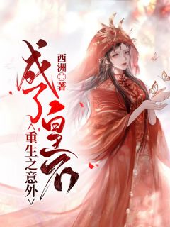 重生之意外成了皇后主角是南歆音雷清颂小说百度云全文完整版阅读